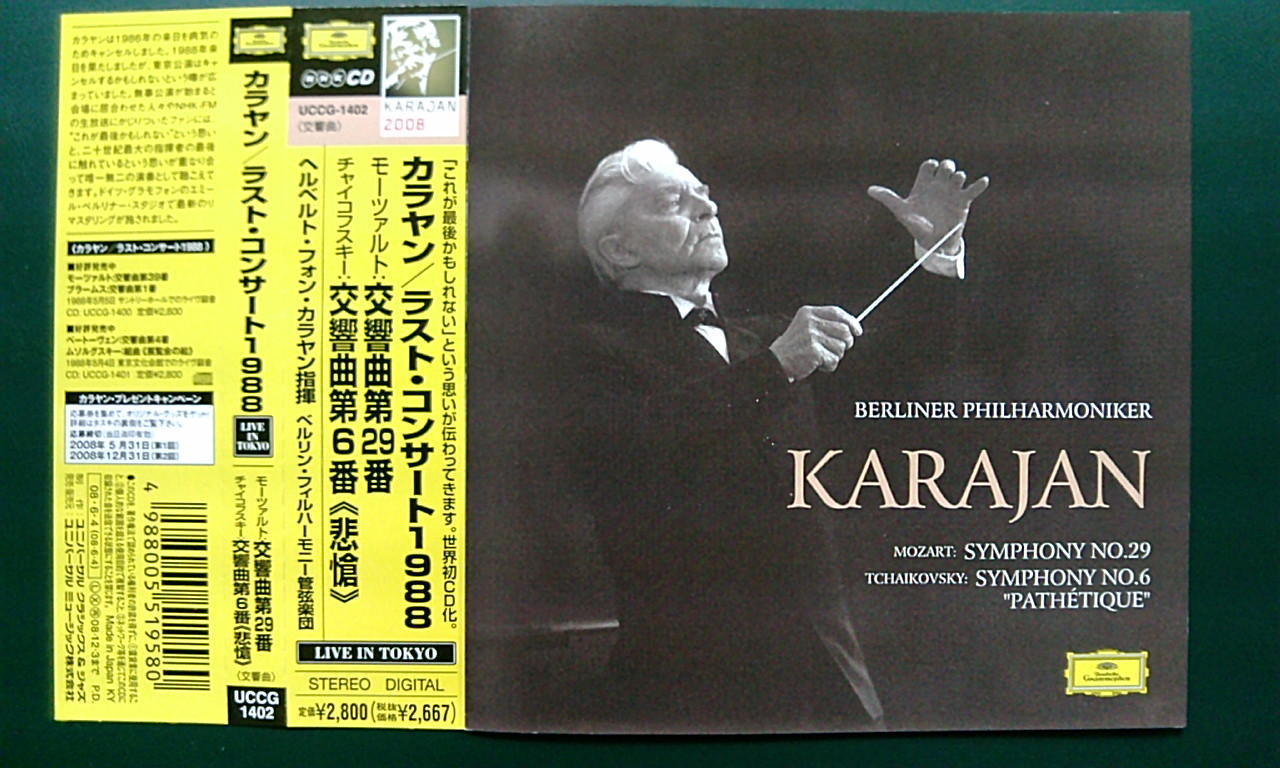 カラヤンの『悲愴』いろいろ ～おすすめは71年盤と88年来日公演盤 